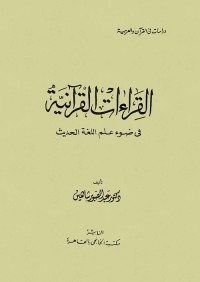 القراءات القرآنية في ضوء علم اللغة الحديث